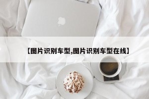【图片识别车型,图片识别车型在线】