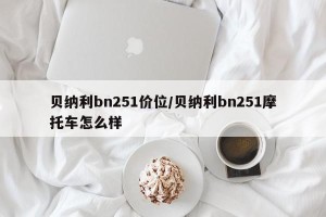 贝纳利bn251价位/贝纳利bn251摩托车怎么样