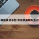 丰田凯美瑞车型/丰田凯美瑞车型介绍