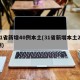 31省新增40例本土(31省新增本土22例)