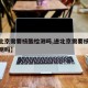【进北京需要核酸检测吗,进北京需要核酸检测证明吗】