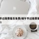 端午节过路费是否免费/端午节过路费免费吗?2021