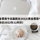 黄金费用今日最新价2022(黄金费用今日最新价2022年12月份)