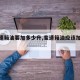 【变速箱油要加多少升,变速箱油应该加多少】