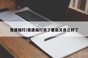 变速箱灯/变速箱灯亮了重启又自己好了