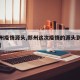 【郑州疫情源头,郑州这次疫情的源头到底是什么】