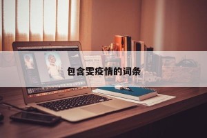 包含雯疫情的词条