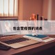 包含雯疫情的词条