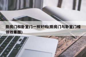 厨房门和卧室门一样好吗(厨房门与卧室门相邻效果图)