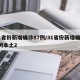 31省份新增确诊87例/31省份新增确诊8例本土2