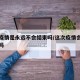 这次疫情是永远不会结束吗/这次疫情会持续几年吗