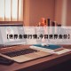 【世界金银行情,今日世界金价】