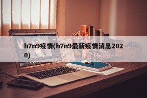 h7n9疫情(h7n9最新疫情消息2020)