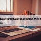 h7n9疫情(h7n9最新疫情消息2020)